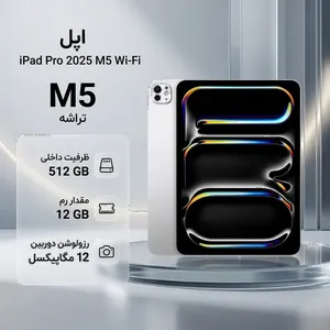 Apple 11-inch IPad Pro 2025 M5 Wi-Fi, 512GB and 12GB RAM, 12MP Camera, Stylus and Keyboard support  - بندانگشتی 2
