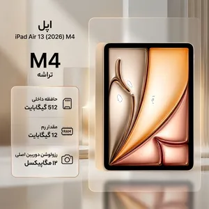 Apple iPad Air 13-inch 2026 M4 Wi-Fi, 512GB and 8GB RAM Tablet, 12MP Main Camera, Stylus and Keyboard Support  - بندانگشتی 2