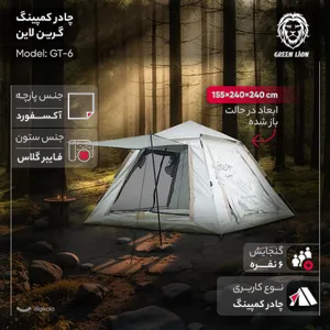 چادر کمپینگ 6 نفره گرین لاین مدل GT-6 - بندانگشتی 4