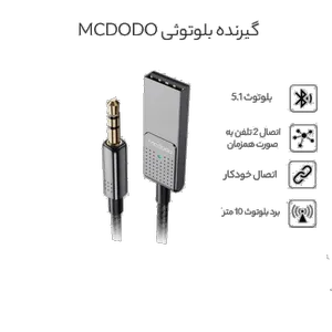 گیرنده بلوتوث موزیک مک دودو مدل CA-8700 - بندانگشتی 11