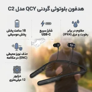 هدفون بلوتوثی گردنی QCY مدل C2 با قابلیت حذف نویز محیطی (ENC)، درگاه شارژ USB Type-C، با قابلیت شارژ سریع، مقاوم در برابر رطوبت و عرق (IPX4) - بندانگشتی 2