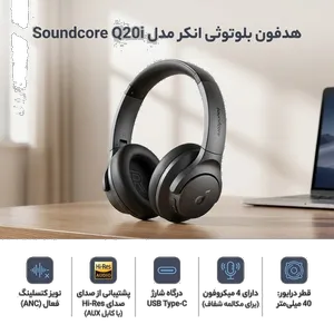 هدفون بلوتوثی انکر مدل Soundcore Q20i با نویز کنسلینگ فعال (ANC)، درگاه شارژ USB Type-C، دارای 2 میکروفون داخلی و 2 میکروفون خارجی، پشتیبانی از صدای Hi-Res از طریق کابل AUX - بندانگشتی 2