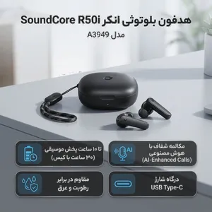 هدفون بلوتوثی انکر مدل SoundCore R50i A3949 بدون قابلیت نویز کنسلینگ، درگاه شارژ USB Type-C، دارای فناوری AI-Enhanced Calls برای کاهش نویز و بهبود مکالمات، مقاوم در برابر رطوبت و عرق - بندانگشتی 2