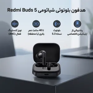 هدفون بلوتوثی شیائومی مدل Redmi Buds 5 با نویز کنسلینگ فعال (ANC)، درگاه شارژ USB Type-C، دارای نشانگر روی محفظه شارژ - بندانگشتی 2