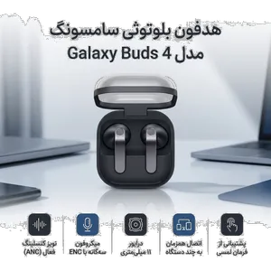 هدفون بلوتوثی سامسونگ مدل Galaxy Buds 4 - بندانگشتی 2