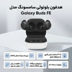 هدفون بلوتوثی سامسونگ مدل Galaxy Buds FE با نویز کنسلینگ فعال (ANC)، درگاه شارژ USB Type-C، دارای میکروفون دوگانه، مقاوم در برابر رطوبت و عرق - بندانگشتی 2