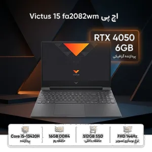 HP Victus 15 fa2082wm-i5 13420H-RTX4050 6GB-16GB DDR4 3200MHz-512GB SSD-FHD 144Hz-W 15.6 inch Laptop - بندانگشتی 2