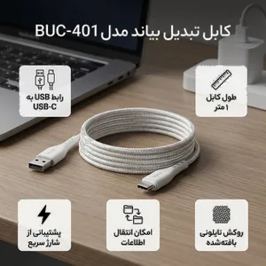   کابل تبدیل USB به USB-C بیاند مدل BUC-401 FAST CHARGE طول 1 متر - بندانگشتی 2