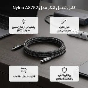 کابل تبدیل USB-C به USB-C انکر مدل Nylon A8752 طول یک متر - بندانگشتی 2