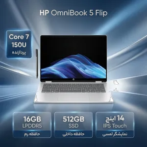 لپ تاپ 14 اینچی اچ‌ پی مدل OmniBook 5 Flip 14-fp0023dx-Core 7 150U-16GB LPDDR5 5200MHz-512GB SSD-IPS-Touch-Backlit-W به همراه قلم - بندانگشتی 2