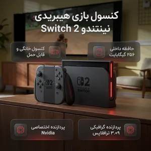 Nintendo Switch 2 Hybrid Game Console 256GB - بندانگشتی 2