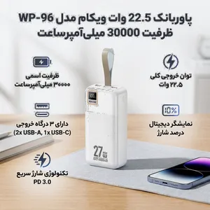 پاوربانک 22.5 وات ویکام مدل WP-96 ظرفیت 30000 میلی‌آمپرساعت - بندانگشتی 7