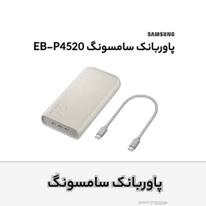 پاوربانک 45 وات سامسونگ مدل Battery Pack EB-P4520 ظرفیت 20000 میلی‌آمپر ساعت - بندانگشتی 11