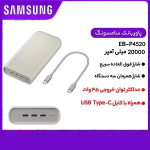 پاوربانک 45 وات سامسونگ مدل Battery Pack EB-P4520 ظرفیت 20000 میلی‌آمپر ساعت - بندانگشتی 13