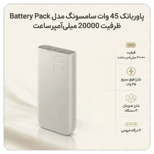 پاوربانک 45 وات سامسونگ مدل Battery Pack EB-P4520 ظرفیت 20000 میلی‌آمپر ساعت - بندانگشتی 2