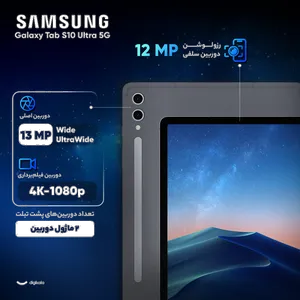 Samsung Galaxy Tab S10 Ultra 5G 14.6 inch 256GB 12GB RAM Tablet - بندانگشتی 5