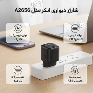 شارژر دیواری 25 وات انکر مدل A2656 - بندانگشتی 2