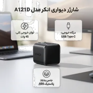 شارژر دیواری 45 وات انکر مدل A121D - بندانگشتی 2