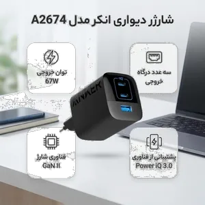 شارژر دیواری 67 وات انکر مدل A2674 - دو پین - بندانگشتی 2