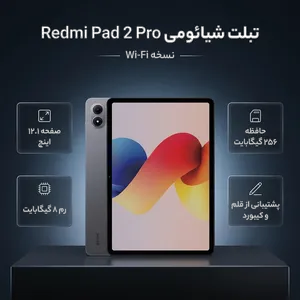 Xiaomi Redmi Pad 2 Pro Wi-Fi 12.1-inch Tablet, 256GB and 8GB Ram, 8MP Main Camera, Stylus and Keyboard Support - بندانگشتی 2