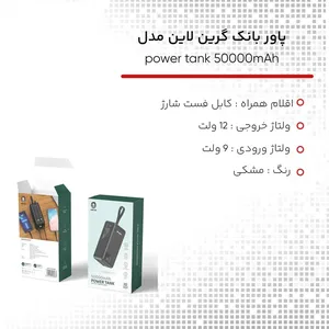 پاوربانک گرین لاین مدل Power Tank با ظرفیت 50000 میلی آمپر ساعت - angle 8
