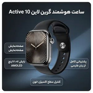 ساعت هوشمند گرین لاین Active 10 با قطر 46mm و قابلیت‌های پیشرفته - angle 3